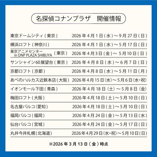 名探偵コナンプラザ 2026年4月開催スケジュール