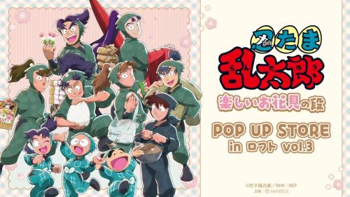忍たま乱太郎 楽しいお花見の段 POP UP STORE in ロフト vol.3 キービジュアル