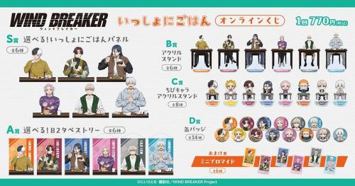 WIND BREAKER いっしょにごはん オンラインくじ 賞品一覧