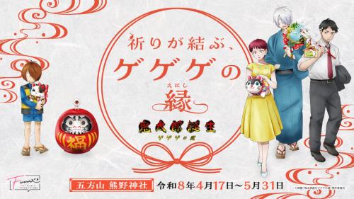 映画「鬼太郎誕生 ゲゲゲの謎」~祈りが結ぶ、ゲゲゲの縁~ キービジュアル