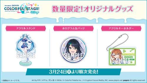 『プロセカ』×ローソン 数量限定オリジナルグッズ