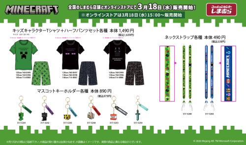 マインクラフト×しまむら キッズTシャツセット・マスコットキーホルダー・ネックストラップ