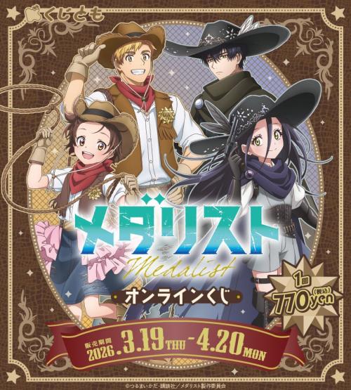 TVアニメ『メダリスト』オンラインくじ メインビジュアル