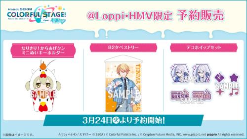 『プロセカ』×ローソン @Loppi・HMV限定 予約販売