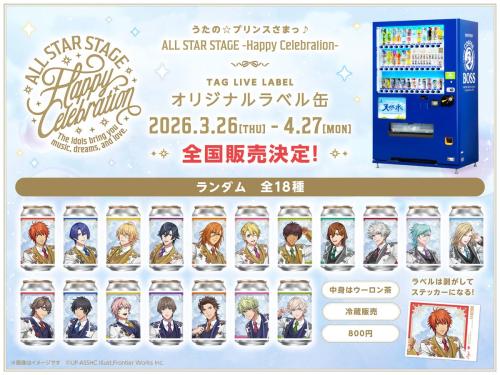 『うたの☆プリンスさまっ♪』TAG LIVE LABEL コラボ缶 全国販売決定