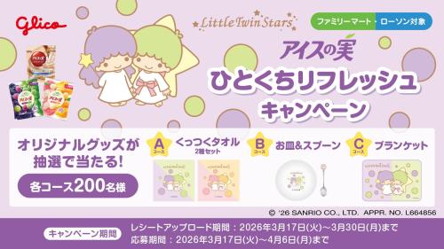 アイスの実×リトルツインスターズ ひとくちリフレッシュキャンペーン メインビジュアル