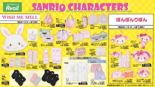 サンリオ×アベイル ウィッシュミーメル・ぼんぼんりぼん グッズラインナップ