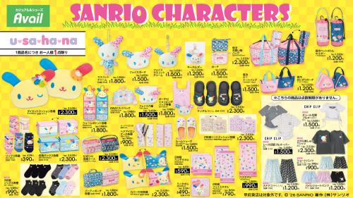 サンリオ×アベイル ウサハナ グッズラインナップ