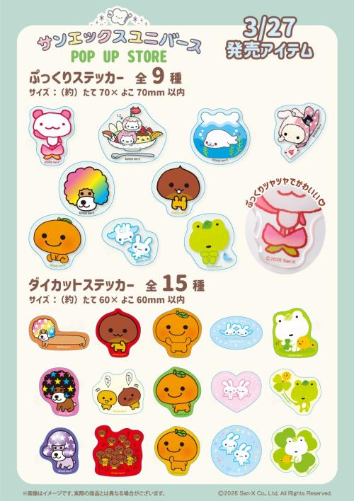 サンエックスユニバース POP UP STORE ぷっくりステッカー＆ダイカットステッカー一覧