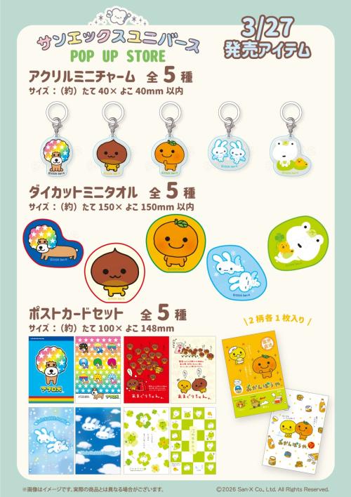 サンエックスユニバース POP UP STORE アクリルミニチャーム・ダイカットミニタオル・ポストカードセット