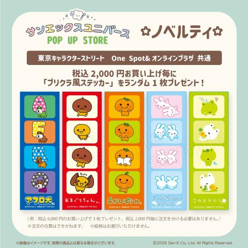 サンエックスユニバース POP UP STORE ノベルティ プリクラ風ステッカー全5種