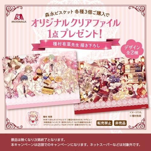 森永ビスケット×種村有菜先生 描き下ろしオリジナルクリアファイル プレゼントキャンペーン