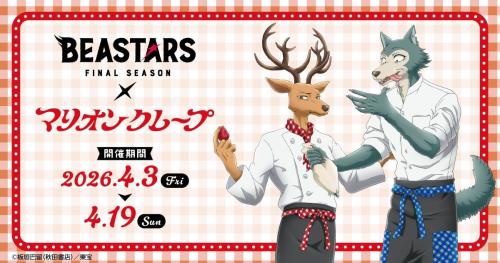 「BEASTARS FINAL SEASON×マリオンクレープ」メインビジュアル