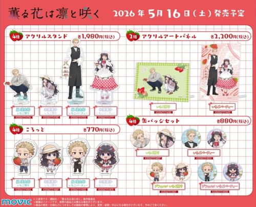 「薫る花は凛と咲く」アニメイトフェア 新商品ラインナップ1