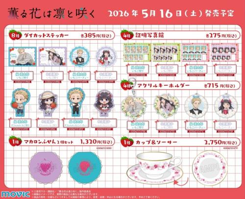 「薫る花は凛と咲く」アニメイトフェア 新商品ラインナップ2