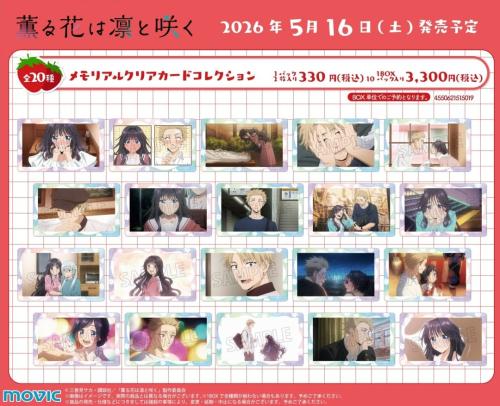 「薫る花は凛と咲く」アニメイトフェア メモリアルクリアカードコレクション