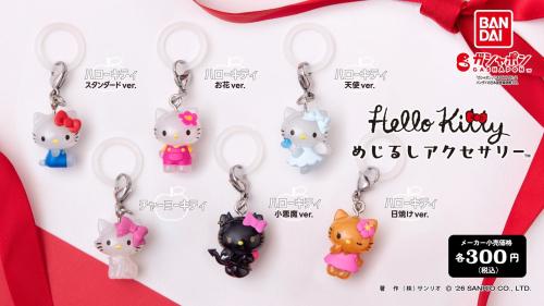 「ハローキティ めじるしアクセサリー」ラインナップ