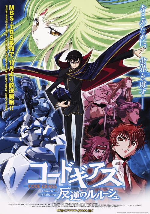 『コードギアス 反逆のルルーシュ』ポスタービジュアル
