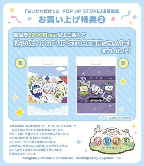 ちいかわぽけっと POP UP STORE お買い上げ特典 専用ショッパー