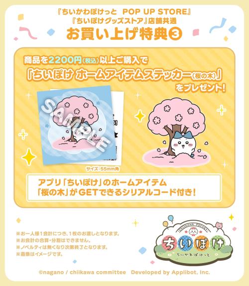 ちいかわぽけっと お買い上げ特典 ホームアイテムステッカー 桜の木