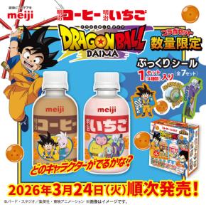 ドラゴンボールDAIMA』×明治コーヒー・明治いちご 数量限定コラボ