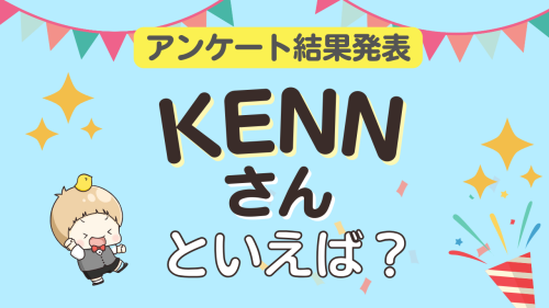 KENNが演じるキャラ ランキングTOP10【2026年版】
