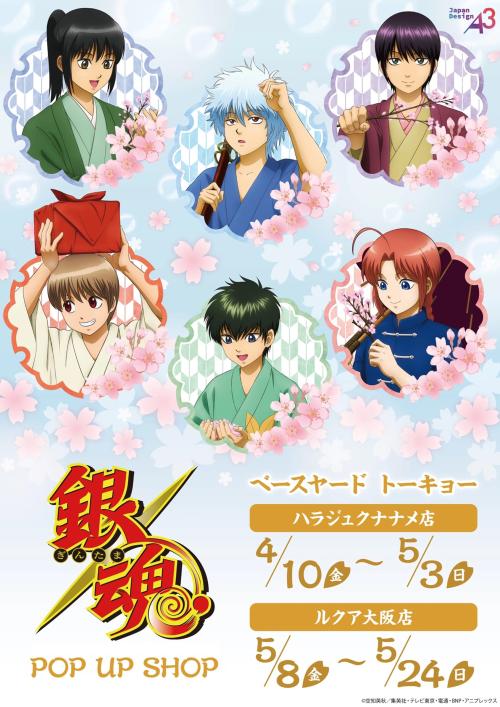 TVアニメ『銀魂』POP UP SHOP in ベースヤードトーキョー キービジュアル