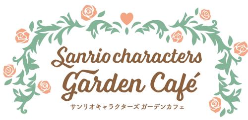 サンリオキャラクターズ ガーデンカフェ ロゴ