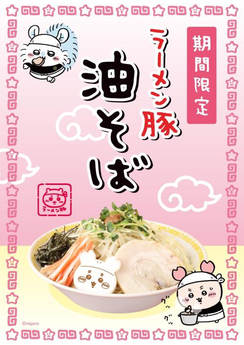 ちいかわラーメン豚 油そば メインビジュアル