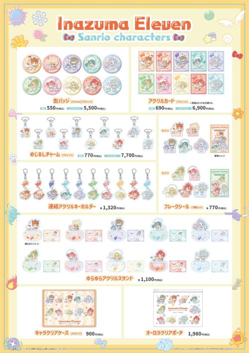 イナズマイレブン×サンリオキャラクターズ 商品一覧