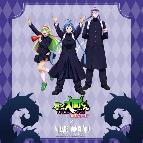 『魔入りました！入間くん』×ヴィレッジヴァンガード コラボキービジュアル