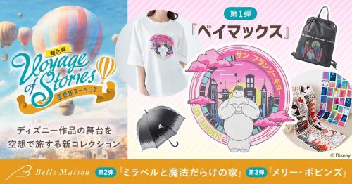 Voyage of Stories 空想旅スーベニア 第1弾 ベイマックス メインビジュアル