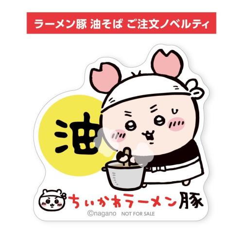 ちいかわラーメン豚 油そばノベルティステッカー