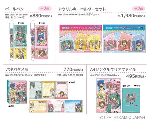 ラブ友×ピアプロキャラクターズ コラボグッズ ボールペン・アクリルキーホルダーセット・メモ・クリアファイル