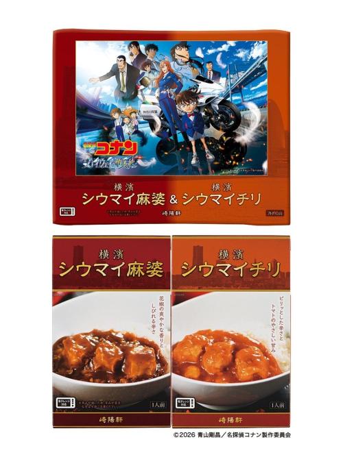 名探偵コナン ハイウェイの堕天使×崎陽軒 横濱シウマイ麻婆＆横濱シウマイチリ