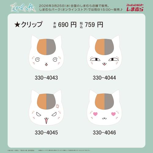 『夏目友人帳』×しまむら ニャンコ先生クリップ