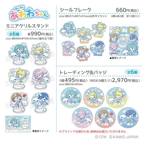 ぷくぷくあわわちゃん×ピアプロキャラクターズ コラボグッズ シールフレーク・ミニアクリルスタンド・缶バッジ