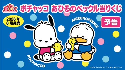 ポチャッコ あひるのペックル当りくじ 予告メインビジュアル