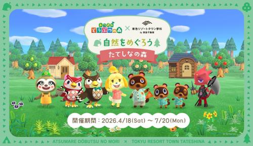 あつまれ どうぶつの森×東急リゾートタウン蓼科 自然をめぐろう たてしなの森 メインビジュアル