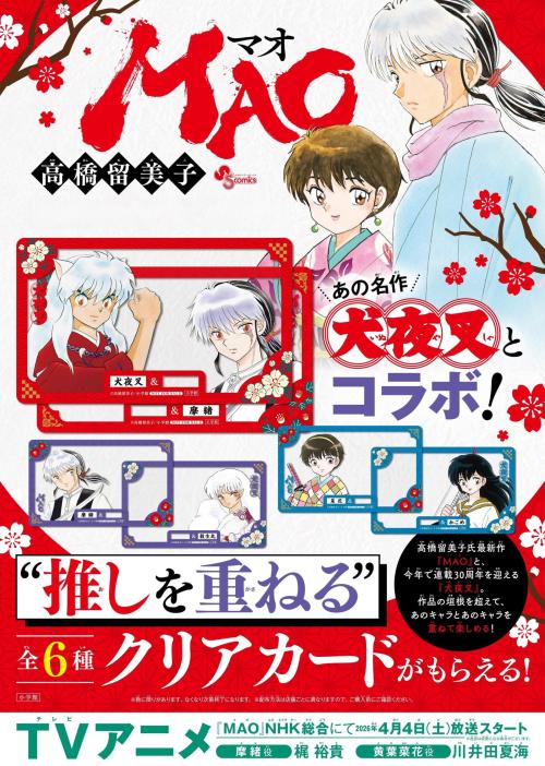 MAO』×『犬夜叉』”推しを重ねる”クリアカード（全6種）がもらえる書店