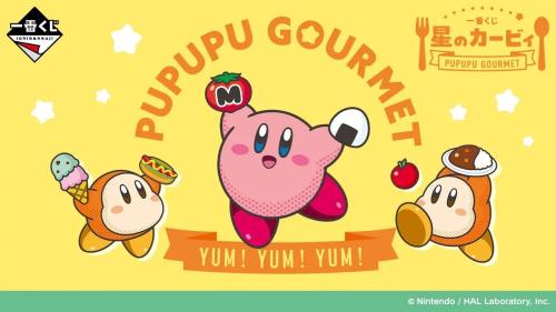 一番くじ 星のカービィ PUPUPU GOURMET キービジュアル