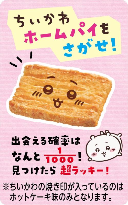 ちいかわホームパイを探せ 1000分の1の確率で焼き印入り