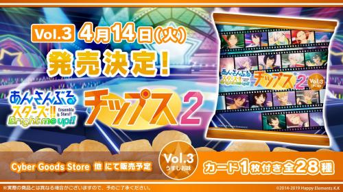 あんさんぶるスターズ！！チップス2 Vol.3 うすしお味 メインビジュアル