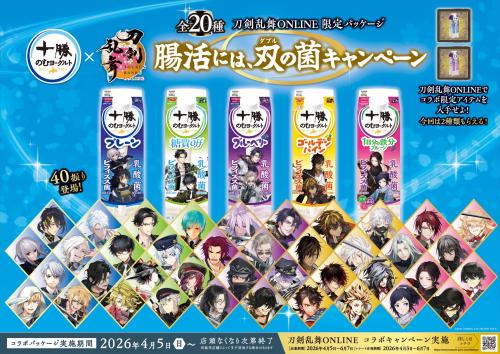 刀剣乱舞ONLINE×十勝のむヨーグルト コラボ第二弾 腸活には双の菌キャンペーン メインビジュアル