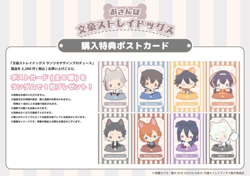おさんぽ文豪ストレイドッグス 購入特典ポストカード