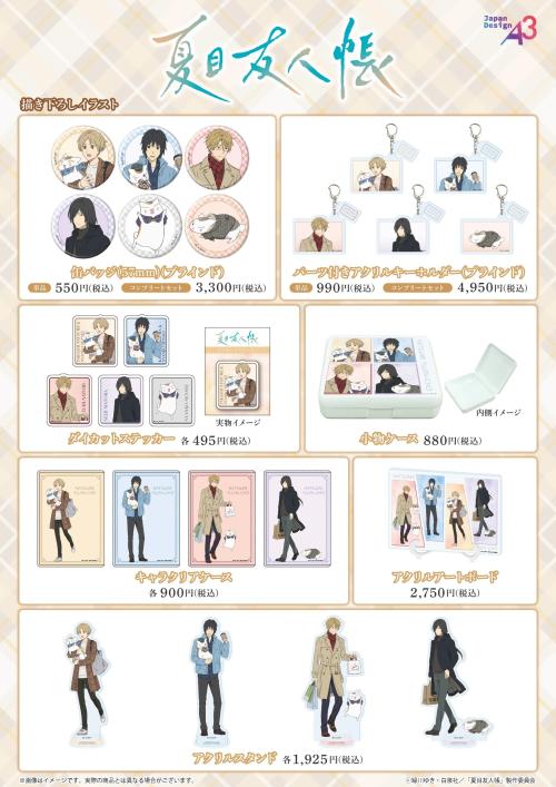 夏目友人帳 POP UP SHOP 商品ラインナップ