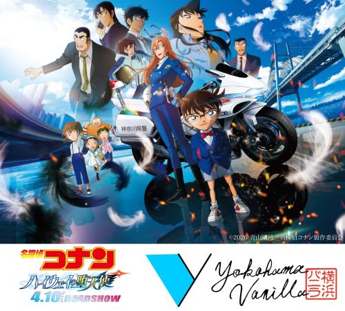 劇場版『名探偵コナン ハイウェイの堕天使』×横浜バニラ コラボビジュアル