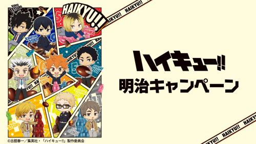 ハイキュー!!×明治キャンペーン メインビジュアル