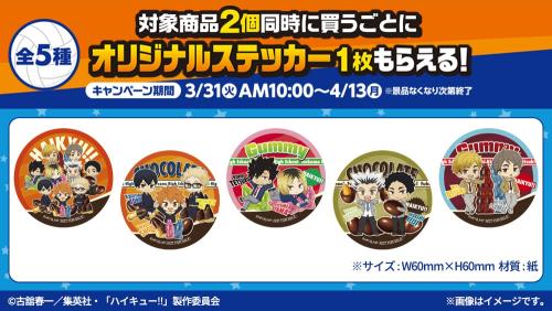 ハイキュー　ピンバッジ　プレゼントキャンペーン　ファミリーマート　当選A賞　レア ハイキュー!!』×明治キャンペーンがファミリーマートで3月31日（火