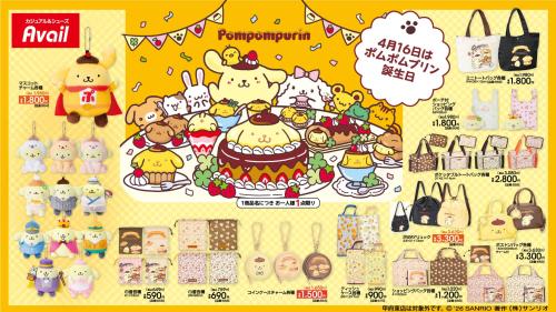 ポムポムプリン×アベイル コラボグッズ メインビジュアル